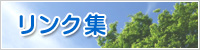 リンク集