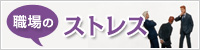 職場のストレス