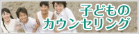 子どものカウンセリング