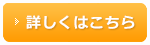 詳しくはこちら