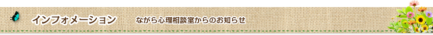 インフォメーション　ながら心理相談室からのお知らせ