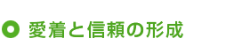 愛着と信頼の形成