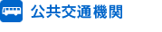 公共交通機関