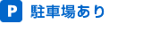 駐車場あり